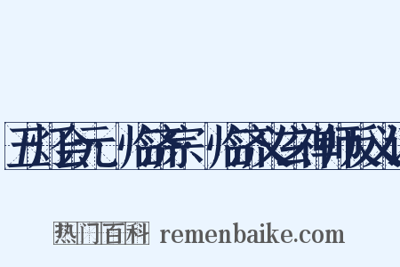 五灯会元·临济宗·临济义玄禅师反义词是什么意思的图片
